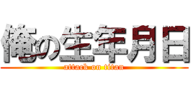 俺の生年月日 (attack on titan)