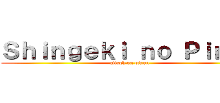 Ｓｈｉｎｇｅｋｉ ｎｏ Ｐｉｎｇｕ (attack on pingu)