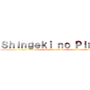 Ｓｈｉｎｇｅｋｉ ｎｏ Ｐｉｎｇｕ (attack on pingu)