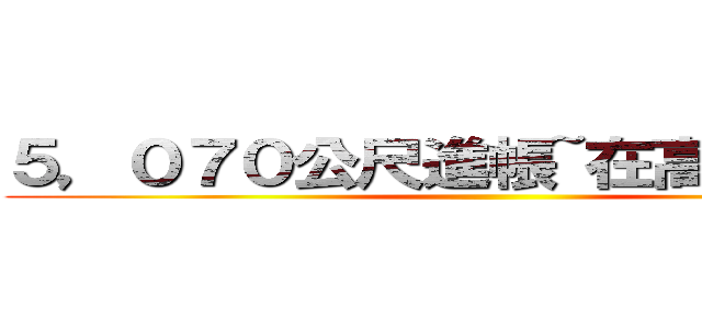 ５，０７０公尺進帳~在高師大操場 ()