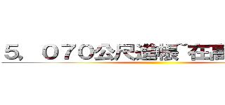 ５，０７０公尺進帳~在高師大操場 ()