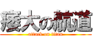 痿大の航道 (attack on titan)