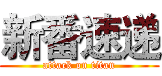 新番速递 (attack on titan)