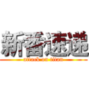 新番速递 (attack on titan)