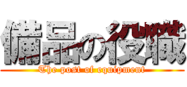 備品の役職 (The post of equipment)