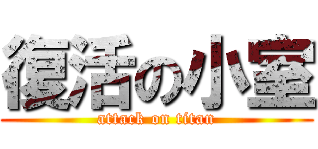 復活の小室 (attack on titan)