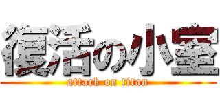 復活の小室 (attack on titan)