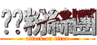 爸爸粉絲團 (attack on titan)