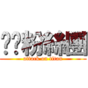 爸爸粉絲團 (attack on titan)