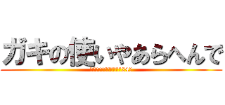 ガキの使いやあらへんで (絶対に笑ってはいけない24時)