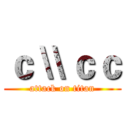ｃ \\ｃｃ (attack on titan)