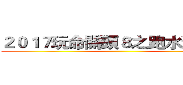 ２０１７玩命關頭８之跑水溝９４狂 ()
