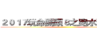 ２０１７玩命關頭８之跑水溝９４狂 ()