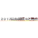 ２０１７玩命關頭８之跑水溝９４狂 ()