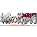 城の説明 (attack on titan)