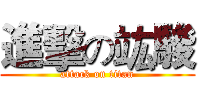 進擊の竑駿 (attack on titan)