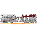 進擊の竑駿 (attack on titan)