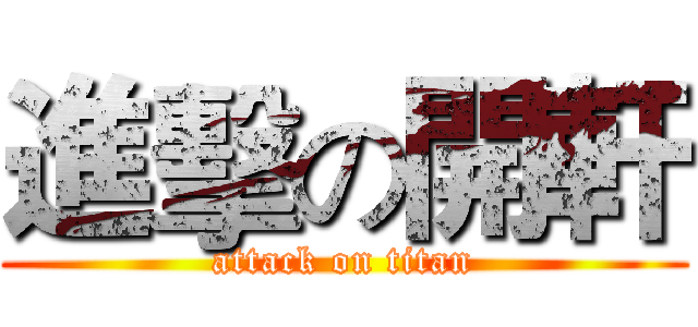 進擊の開軒 (attack on titan)