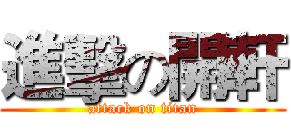 進擊の開軒 (attack on titan)