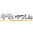 キモいやつしね (attack on titan)