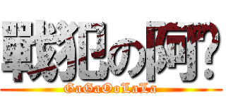 戰犯の阿嘎 (GaGaOoLaLa)