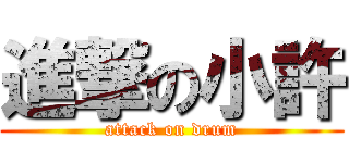 進撃の小許 (attack on drum)