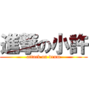 進撃の小許 (attack on drum)