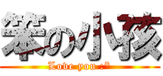 笨の小孩 (Love you :*)