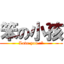 笨の小孩 (Love you :*)