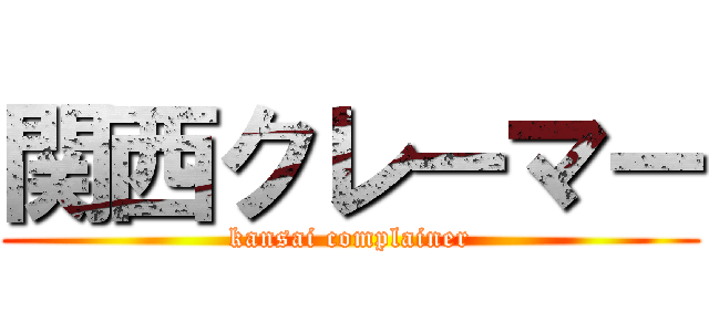 関西クレーマー (kansai complainer)