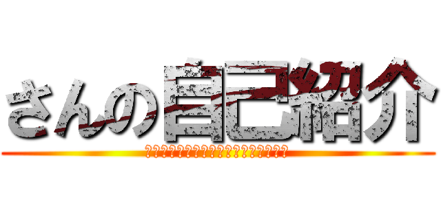 さんの自己紹介 (Ｉｎｔｒｏｄｕｃｅ　ｂｙ　ｓｈｉｒｏ)