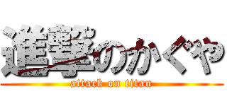 進撃のかぐや (attack on titan)