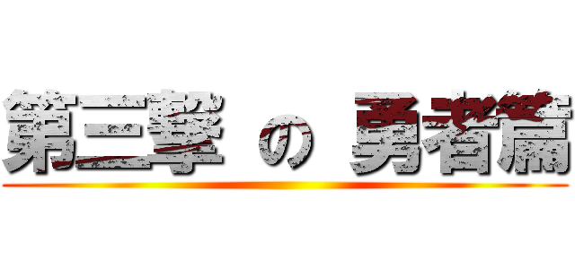 第三撃 の 勇者篇 ()