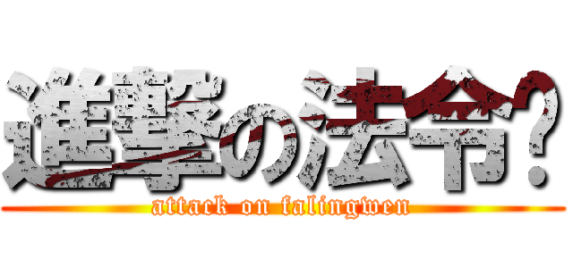 進撃の法令纹 (attack on falingwen)