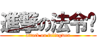 進撃の法令纹 (attack on falingwen)