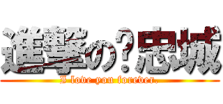 進撃の吳忠城 (I love you forever.)