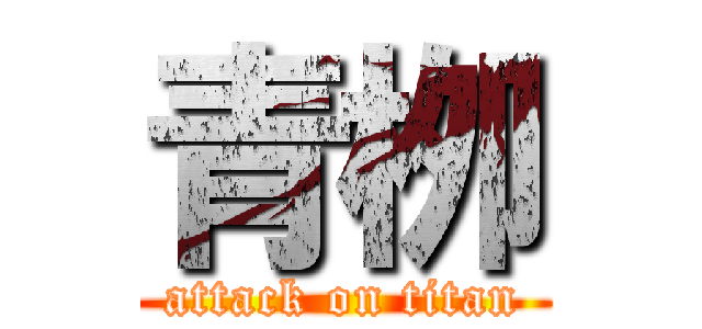 青栁 (attack on titan)