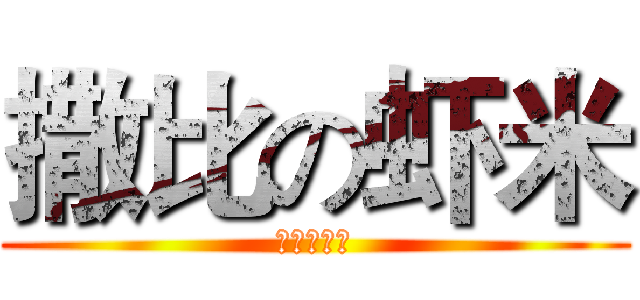 撒比の虾米 (蜗牛屌炸天)