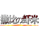 撒比の虾米 (蜗牛屌炸天)