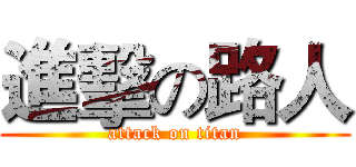 進擊の路人 (attack on titan)