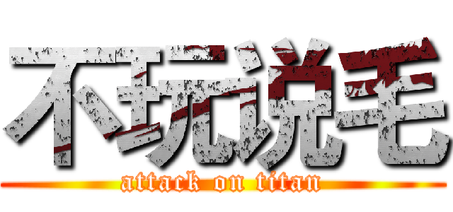 不玩说毛 (attack on titan)