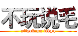 不玩说毛 (attack on titan)