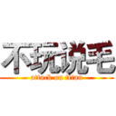 不玩说毛 (attack on titan)