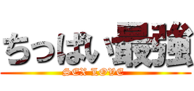 ちっぱい最強 (SEX LOVE )