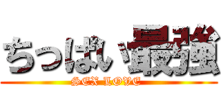 ちっぱい最強 (SEX LOVE )