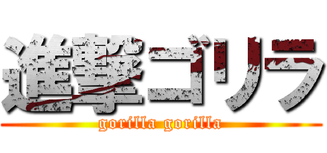 進撃ゴリラ (gorilla gorilla)