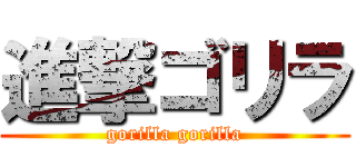 進撃ゴリラ (gorilla gorilla)