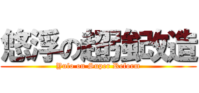 悠浮の超強改造 (Yufo on Super Reform)