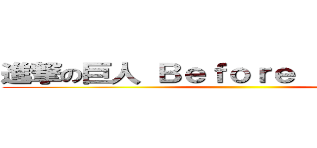 進撃の巨人 Ｂｅｆｏｒｅ ｔｈｅ ｆａｌｌ ()