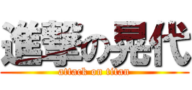 進撃の晃代 (attack on titan)